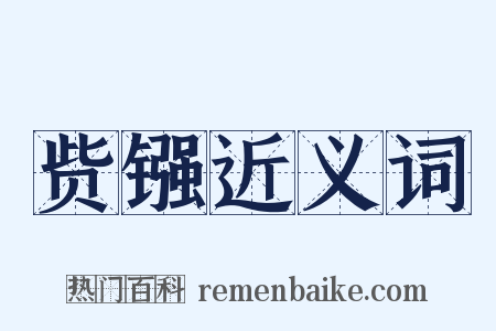 赀镪近义词是什么意思的图片